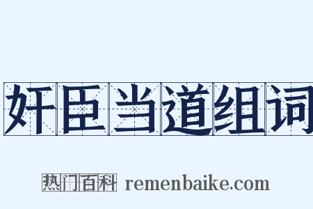 奸臣当道组词是什么意思的图片